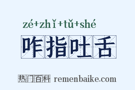 咋指吐舌是什么意思的图片